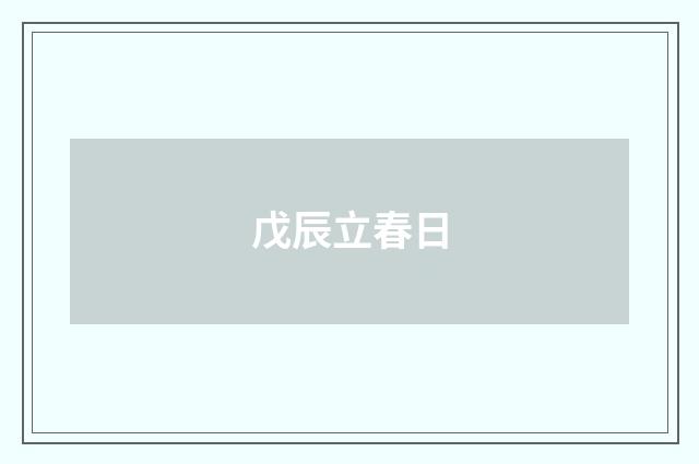 戊辰立春日
