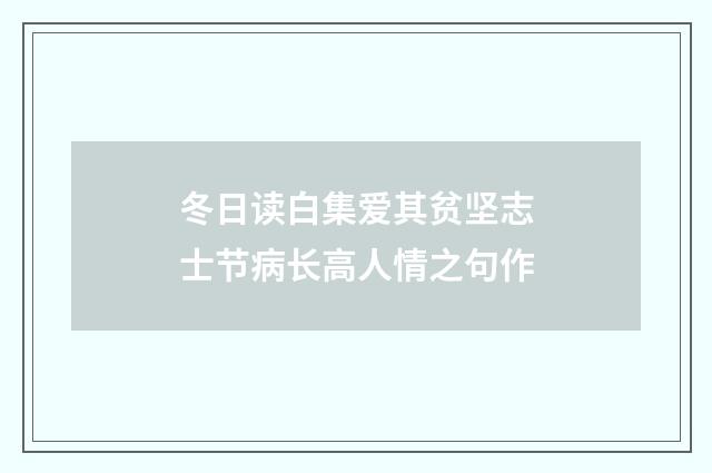冬日读白集爱其贫坚志士节病长高人情之句作