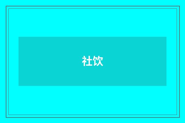 社饮