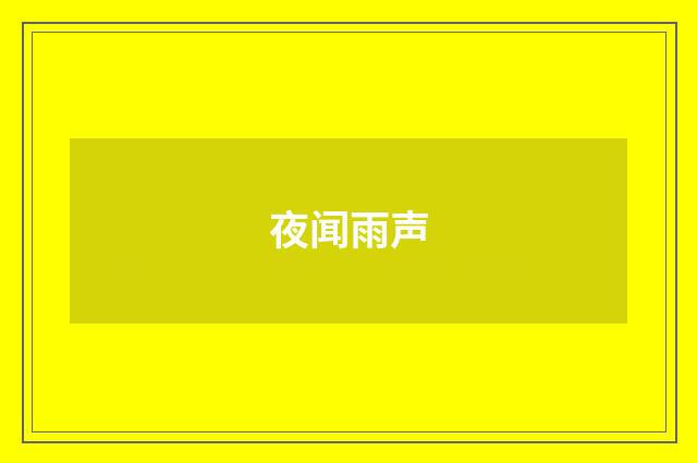 夜闻雨声