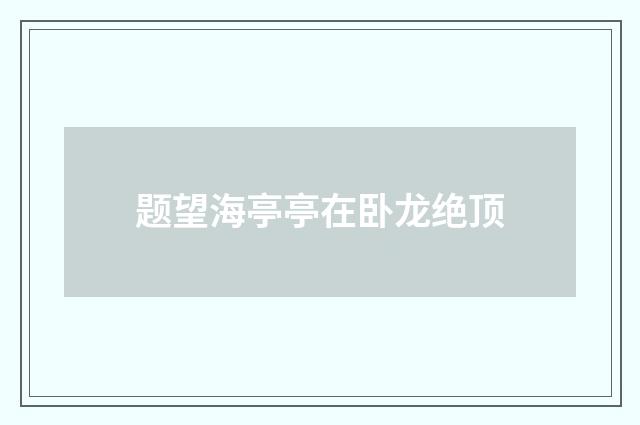 题望海亭亭在卧龙绝顶