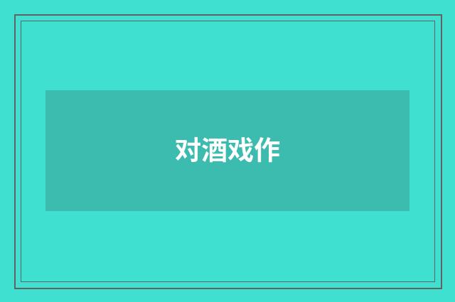 对酒戏作