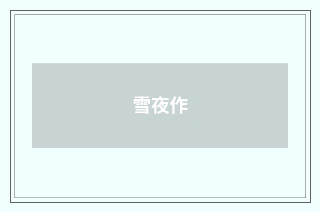 雪夜作