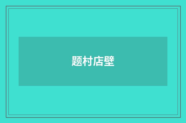 题村店壁