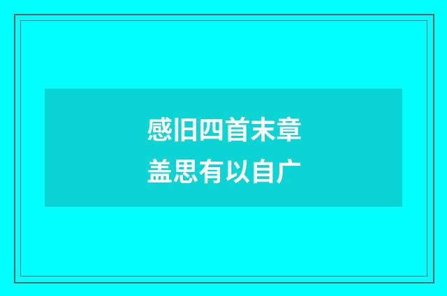 感旧四首末章盖思有以自广