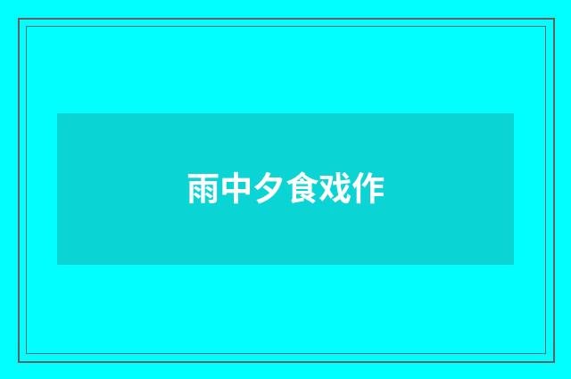 雨中夕食戏作