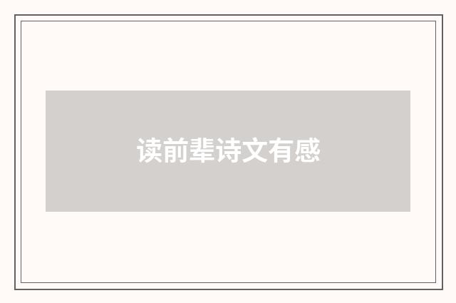 读前辈诗文有感