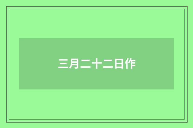 三月二十二日作