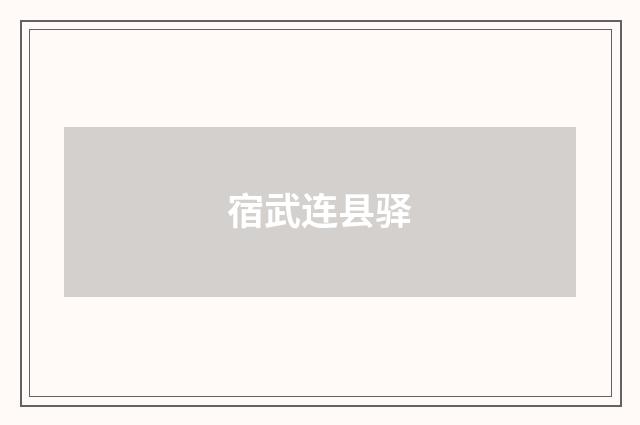 宿武连县驿