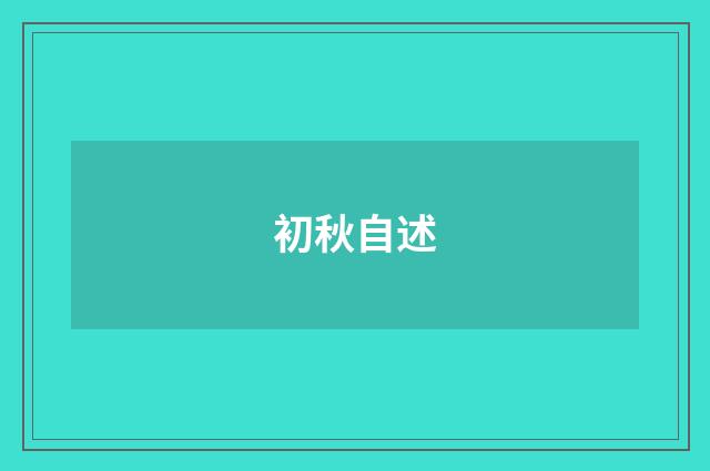 初秋自述