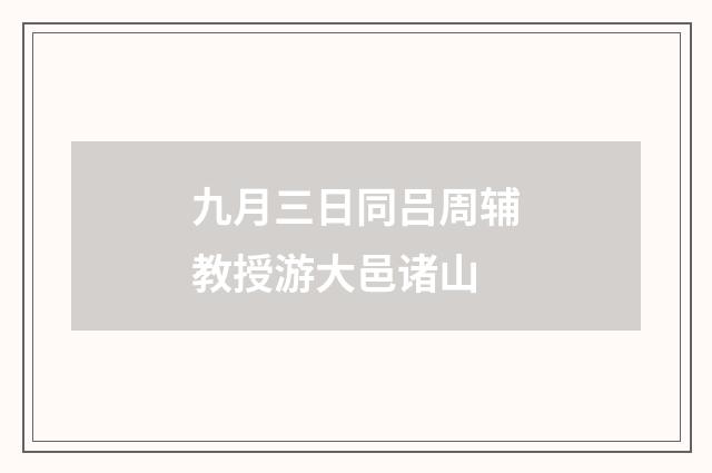 九月三日同吕周辅教授游大邑诸山