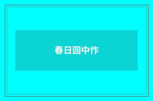 春日园中作