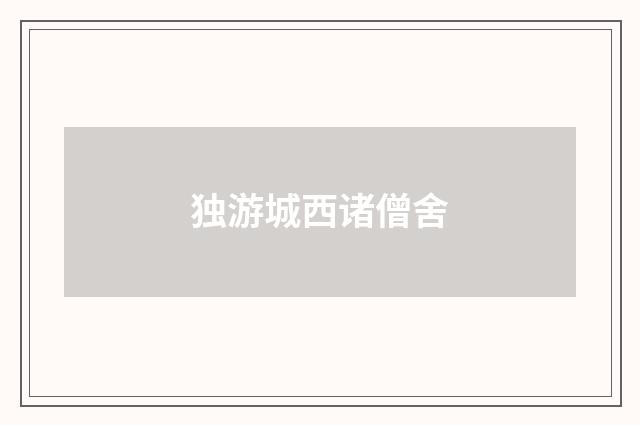 独游城西诸僧舍