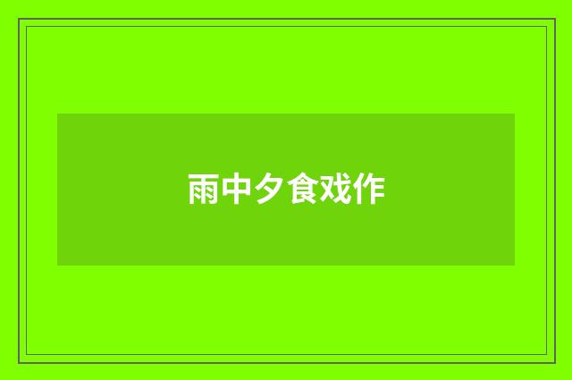 雨中夕食戏作