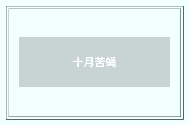 十月苦蝇