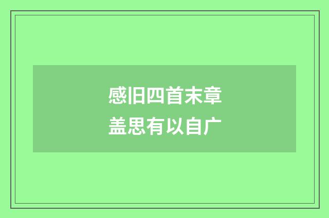 感旧四首末章盖思有以自广