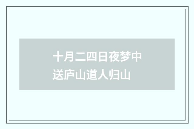 十月二四日夜梦中送庐山道人归山