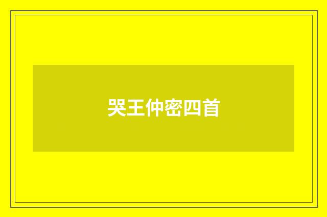 哭王仲密四首