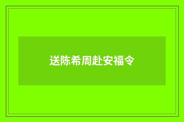 送陈希周赴安福令