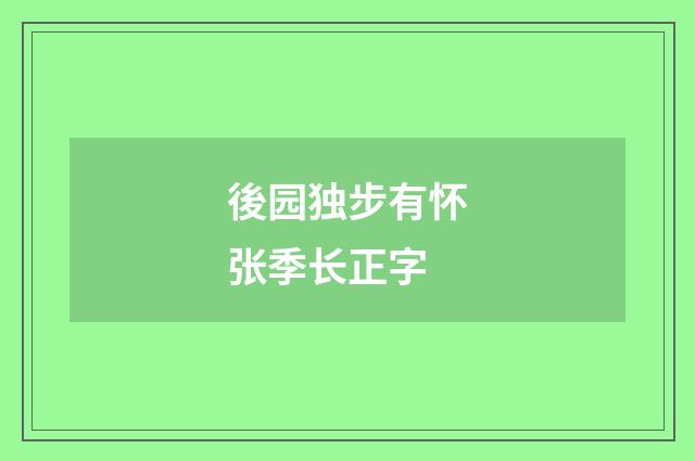 後园独步有怀张季长正字