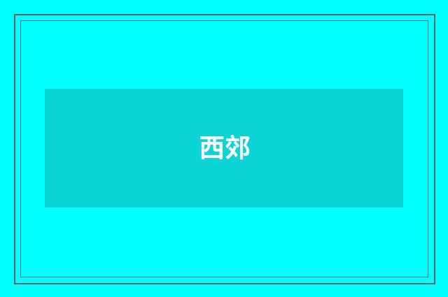 西郊