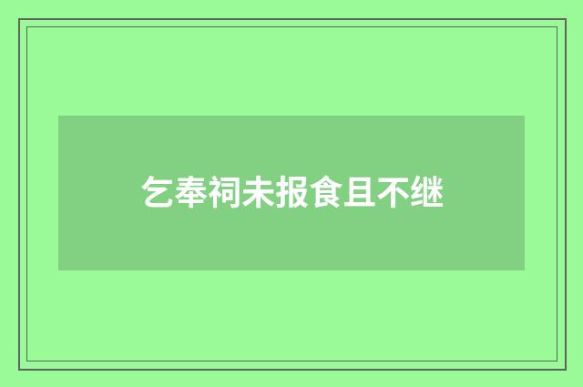 乞奉祠未报食且不继