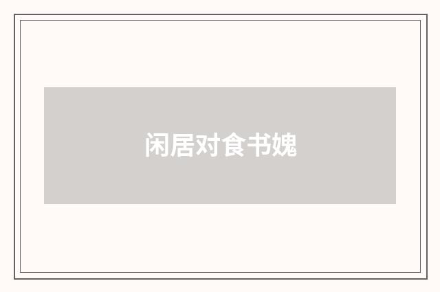 闲居对食书媿