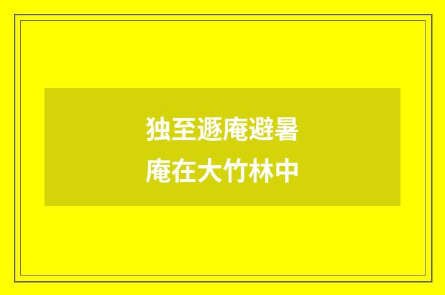 独至遯庵避暑庵在大竹林中