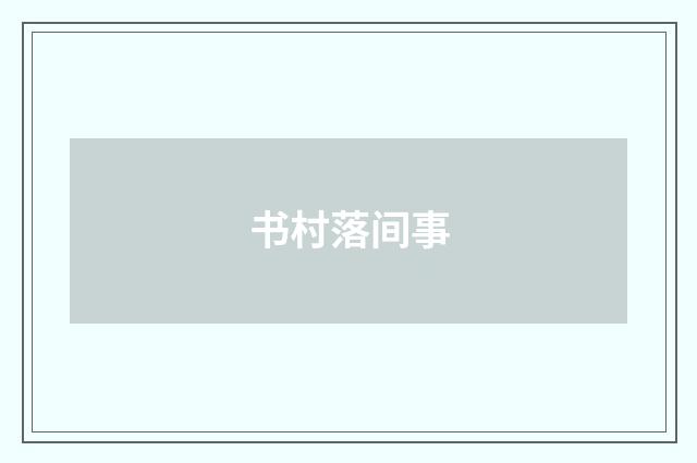 书村落间事