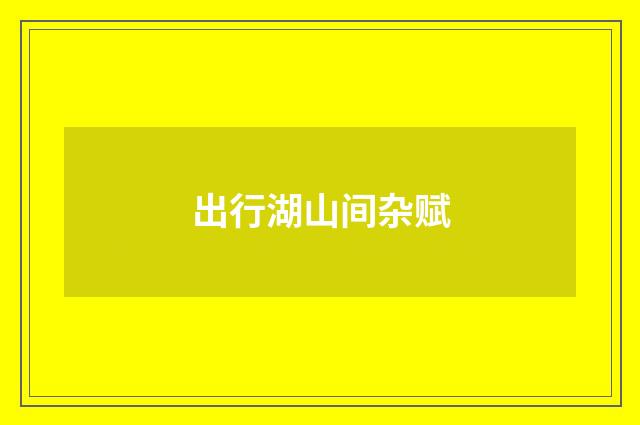 出行湖山间杂赋