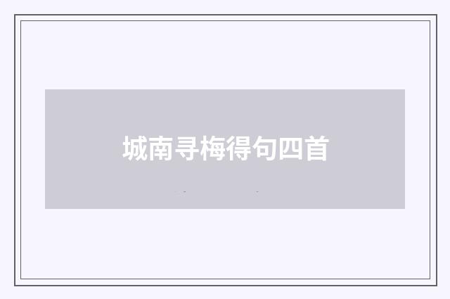 城南寻梅得句四首