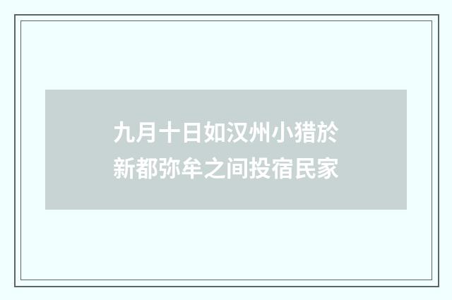 九月十日如汉州小猎於新都弥牟之间投宿民家