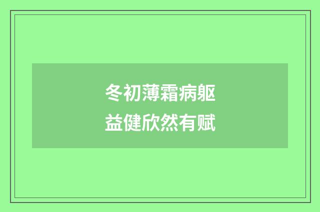 冬初薄霜病躯益健欣然有赋