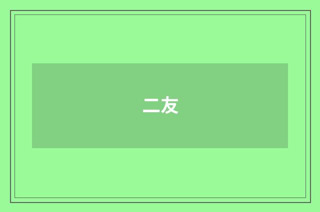 二友