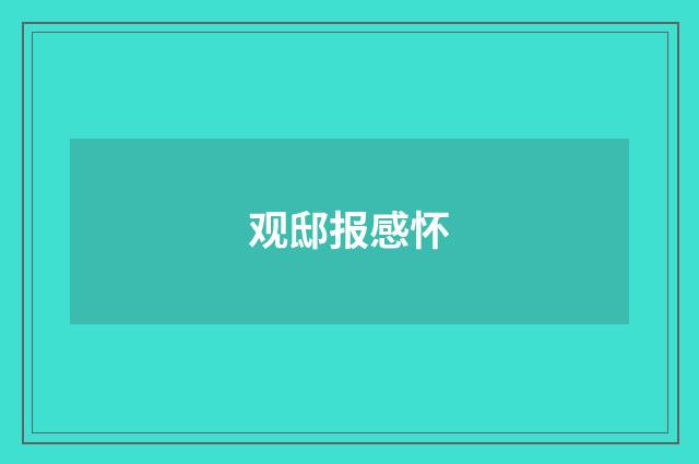 观邸报感怀