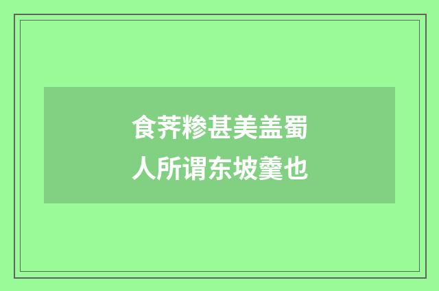 食荠糁甚美盖蜀人所谓东坡羹也