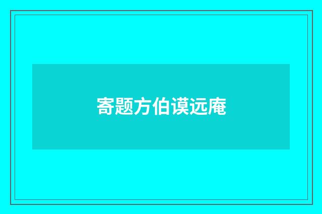 寄题方伯谟远庵