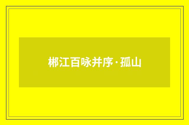 郴江百咏并序·孤山