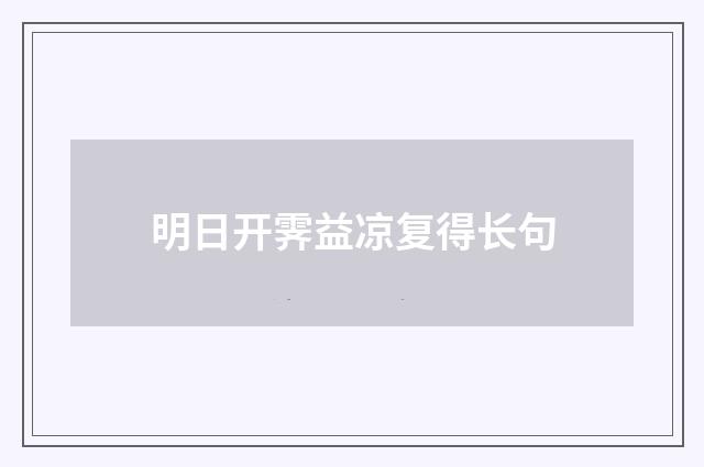 明日开霁益凉复得长句