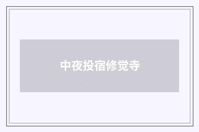 中夜投宿修觉寺