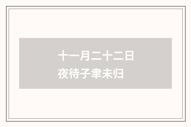 十一月二十二日夜待子聿未归