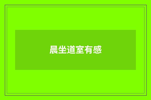 晨坐道室有感