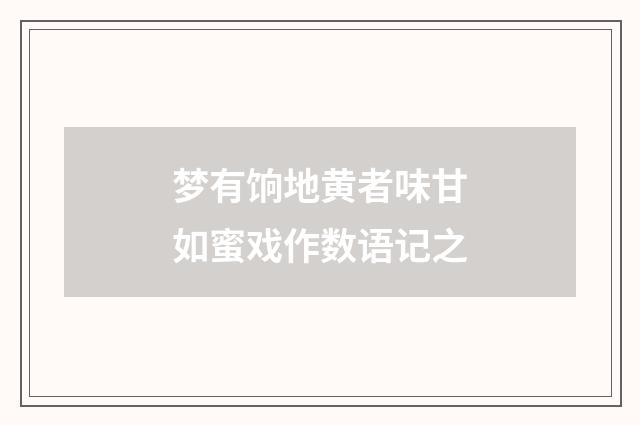 梦有饷地黄者味甘如蜜戏作数语记之
