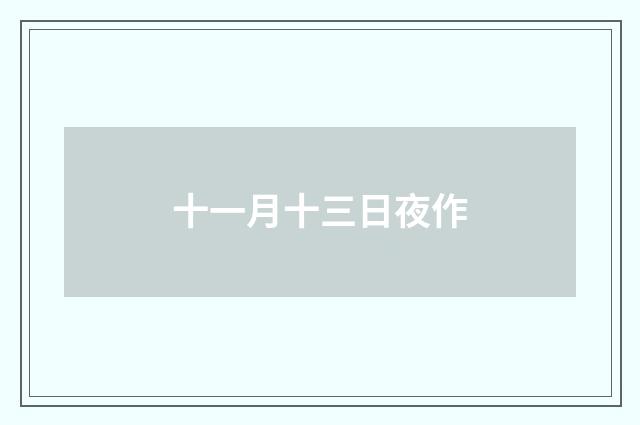 十一月十三日夜作