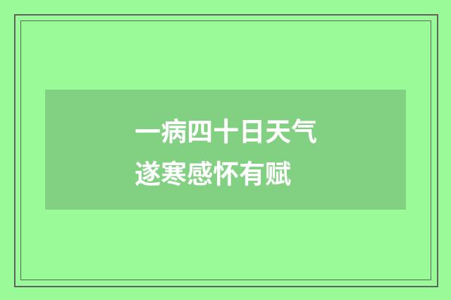 一病四十日天气遂寒感怀有赋
