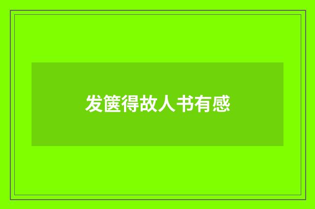 发箧得故人书有感