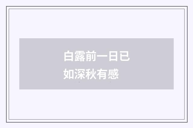 白露前一日已如深秋有感