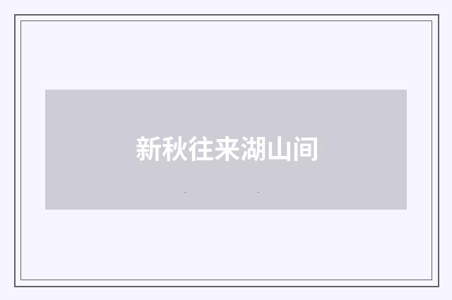 新秋往来湖山间