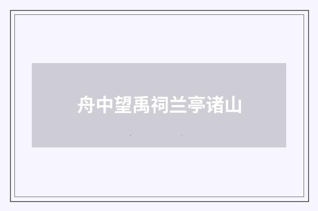 舟中望禹祠兰亭诸山