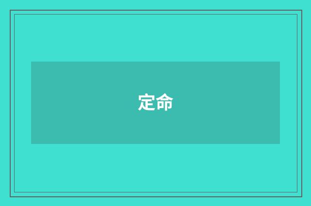 定命